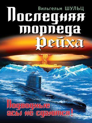 cover image of Последняя торпеда Рейха. Подводные асы не сдаются!